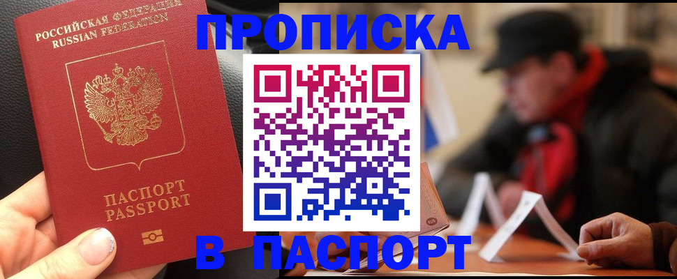 прописка 2025 в Салавате